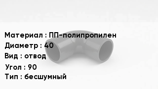 Отвод полипропиленовый ПП-полипропилен 40 отвод Угол:90 бесшумный